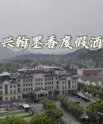 绍兴兰亭翰墨香度假酒店图片