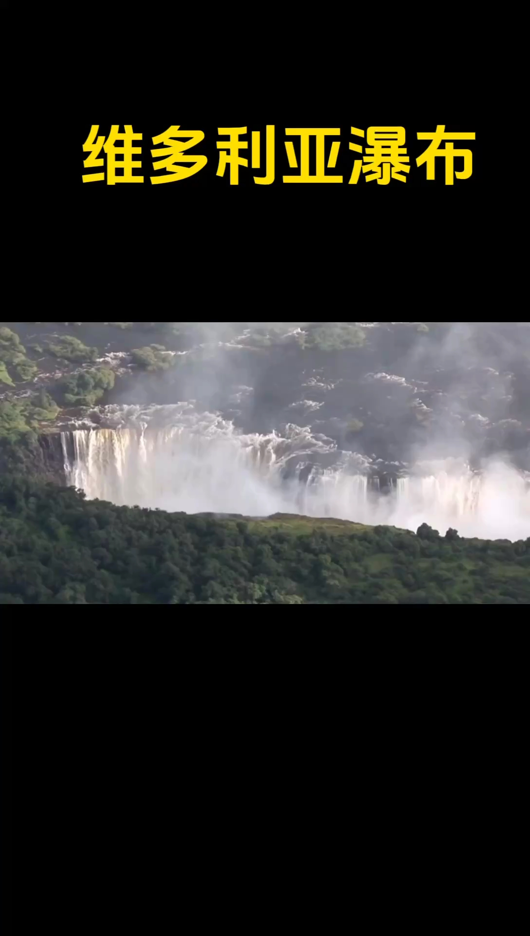维多利亚瀑布：非洲的壮丽自然