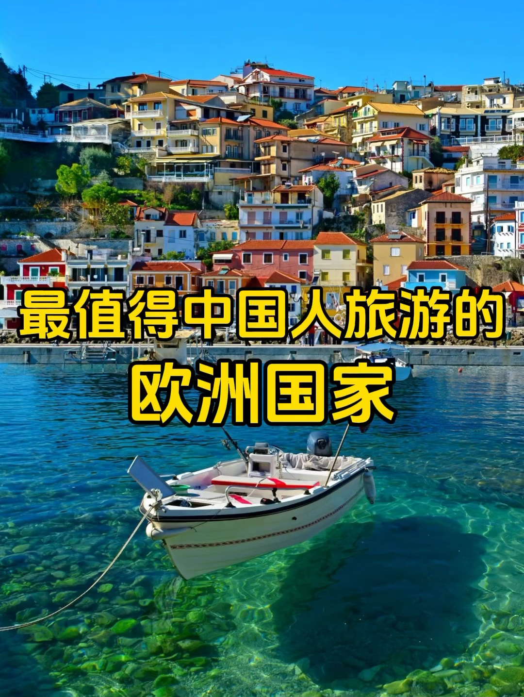 最值得中国人旅游的欧洲国家，可以用国内的物价体验欧洲的生活。