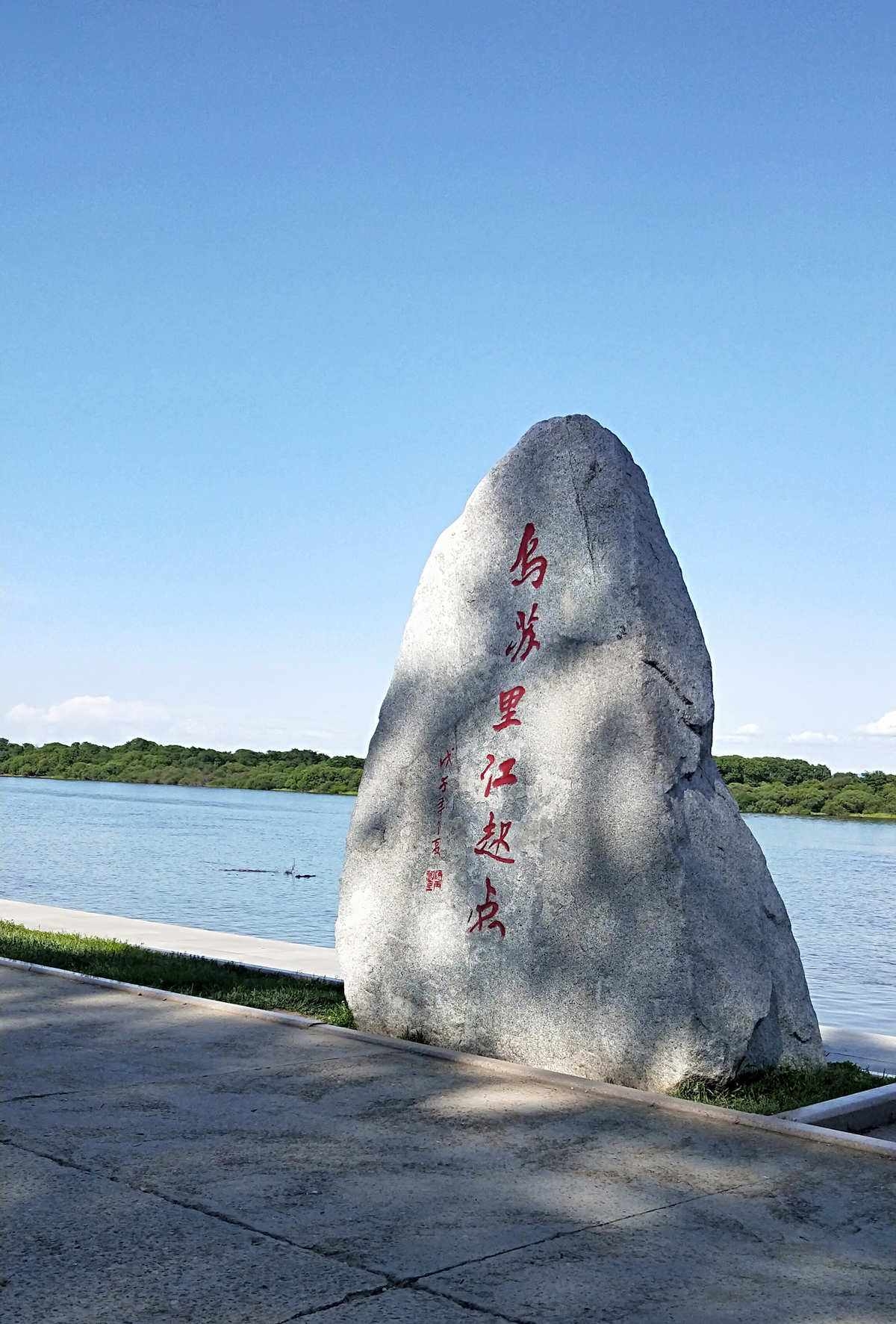 乌苏里江，黑龙江（阿穆尔河）支流，位于黑龙江省东部。唐称“安居骨水”，金称“阿里门河”，元称“忽吕古