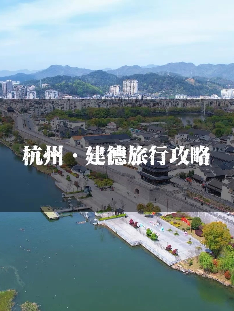 一起去建德享受17度的美景度假胜地吧