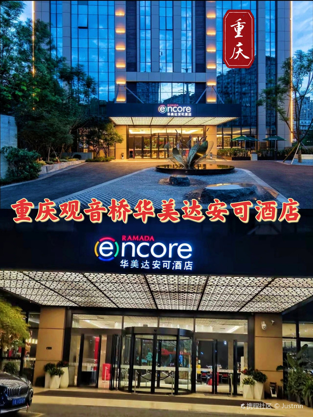 重庆观音桥华美达安可酒店,住了会上瘾的酒店,推荐
