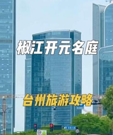 台州椒江开元名庭酒店图片