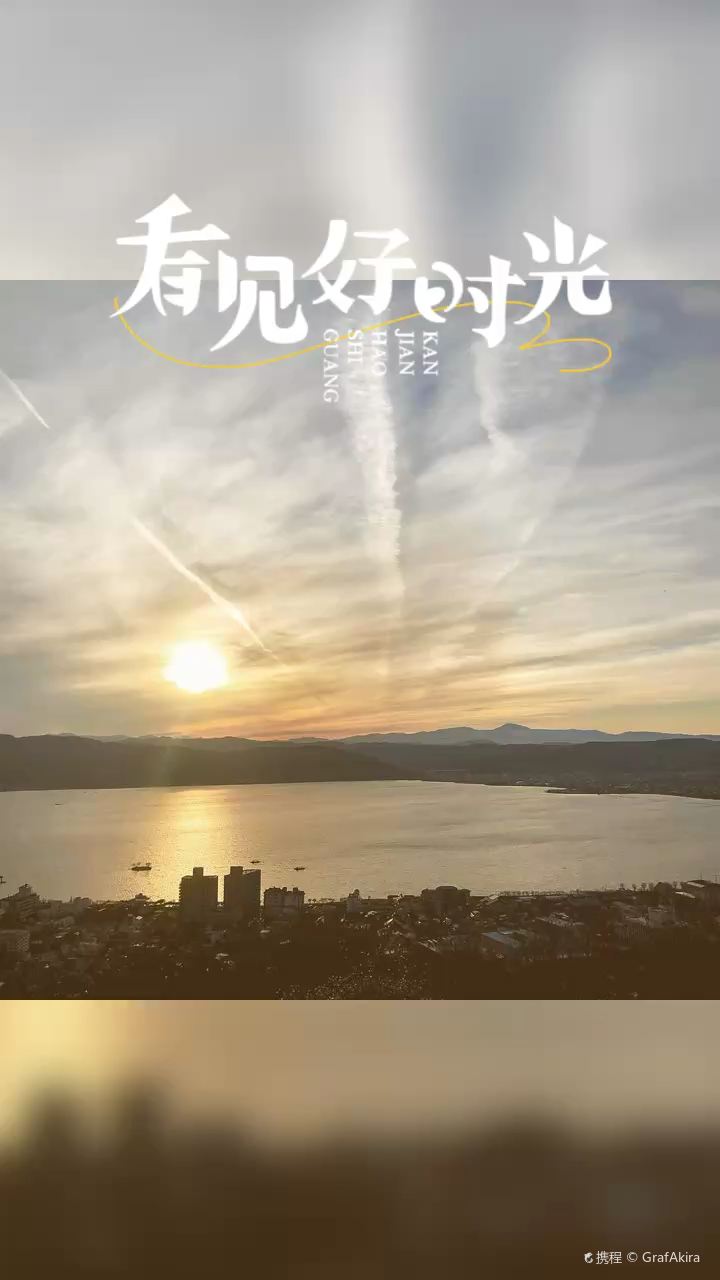 日本旅行-诹访湖看日落 你的名字