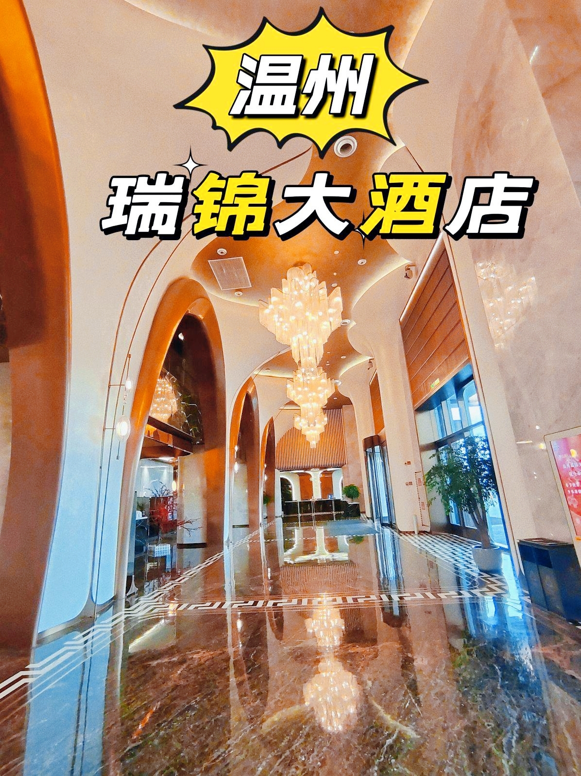 温州瓯北新晋宴会酒店，酒店大气上档次 ，还配有婚礼场所，十分浪