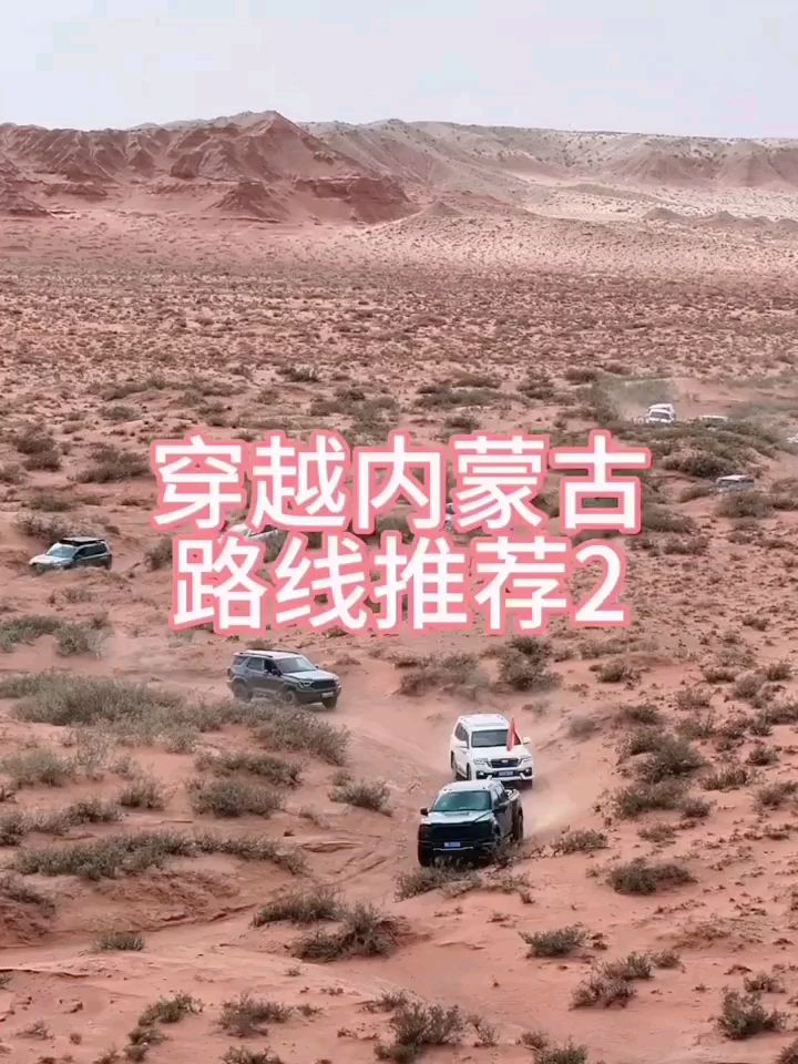 内蒙古自驾穿越路线#自驾游宝典 #旅游攻略