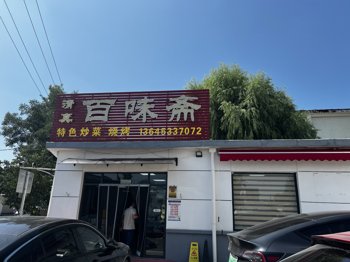 清真百味斋小吃(临江北路店)餐厅图片