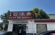清真百味斋小吃(临江北路店)餐厅图片
