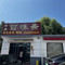 清真百味斋小吃(临江北路店)