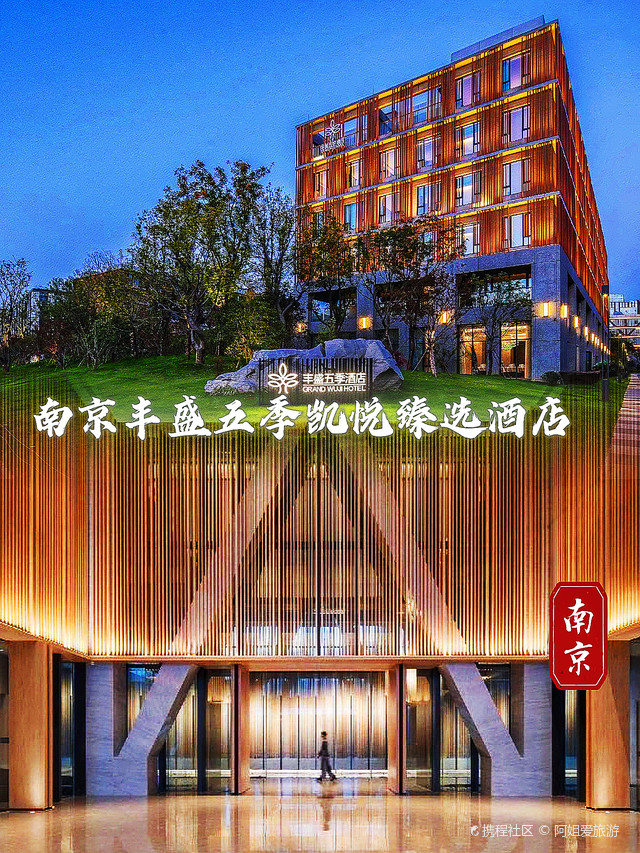 这应该算南京最好的五星级酒店之一了吧南京丰盛凯悦酒店