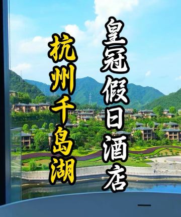 杭州千岛湖皇冠假日酒店图片