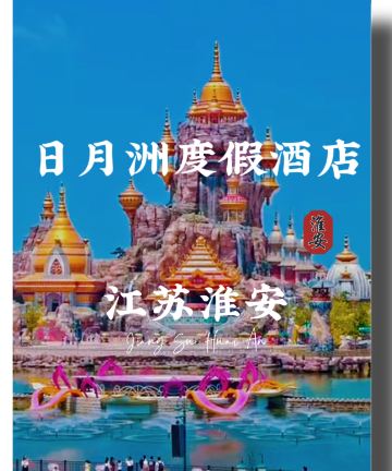 淮安日月洲度假村(西游乐园店)图片