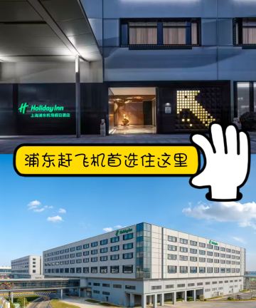 上海浦东机场假日酒店图片