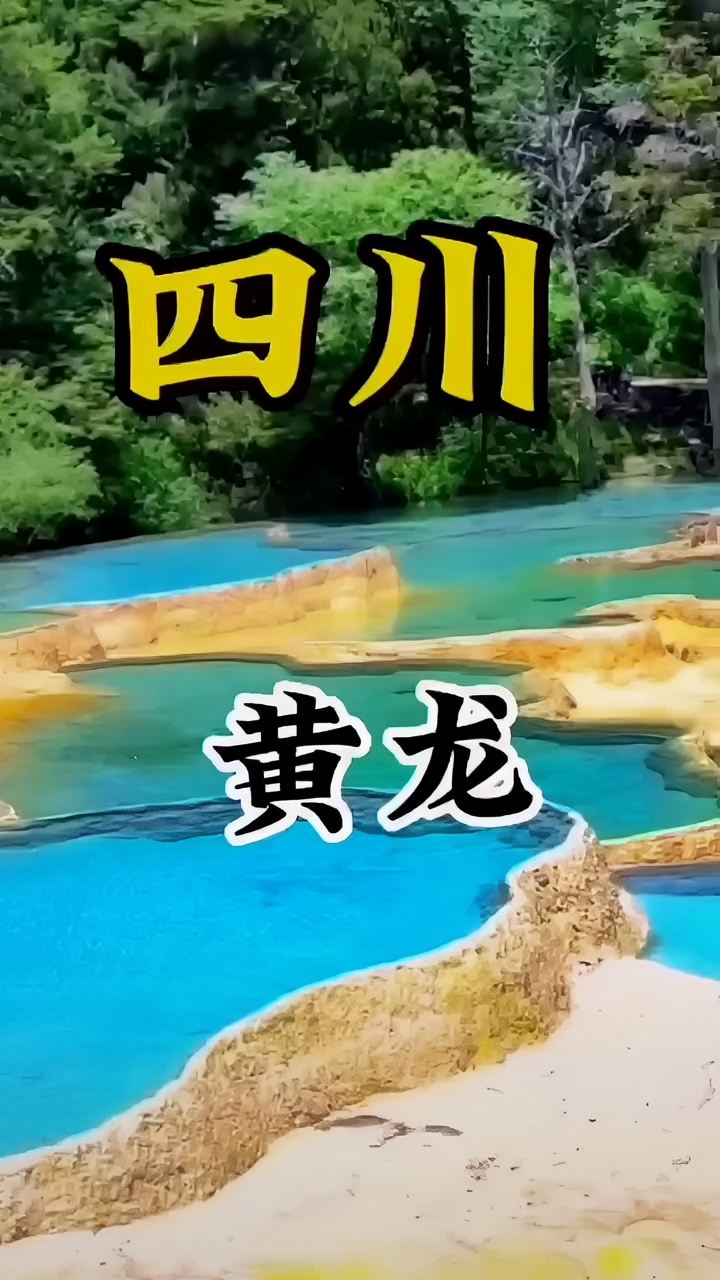 黄龙风景区有机会一定要去想去的地方