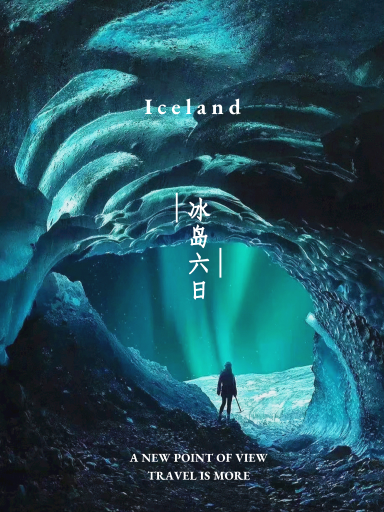 冰岛6日游|一国深度经典路线✨中文导游