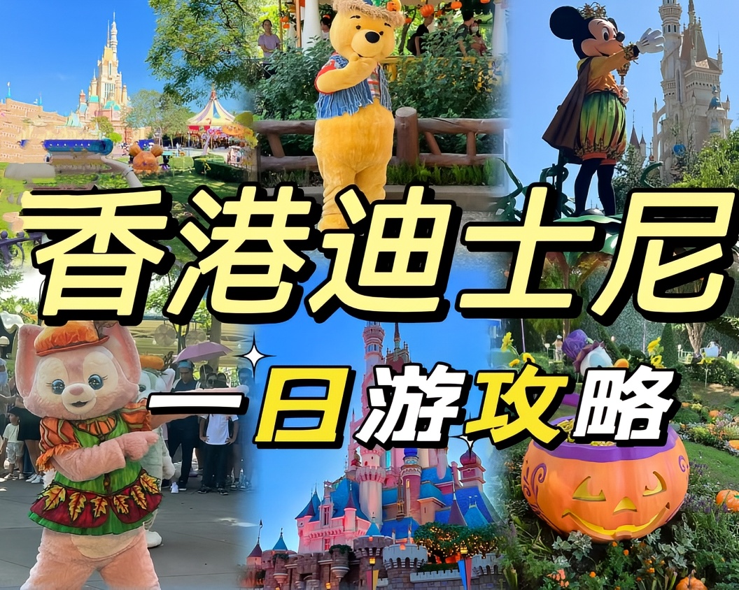 🚀 乐享奇妙香港迪士尼之旅 🏰