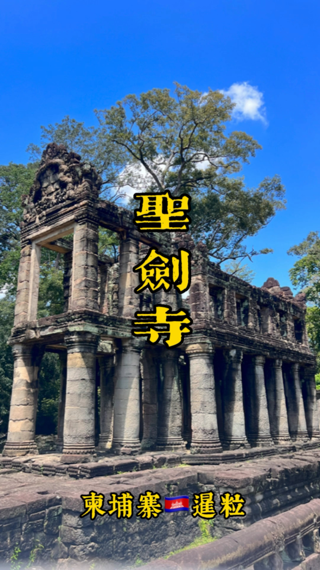 柬埔寨🇰🇭暹粒—圣剑寺，具有古罗马和古希腊风格的建筑。