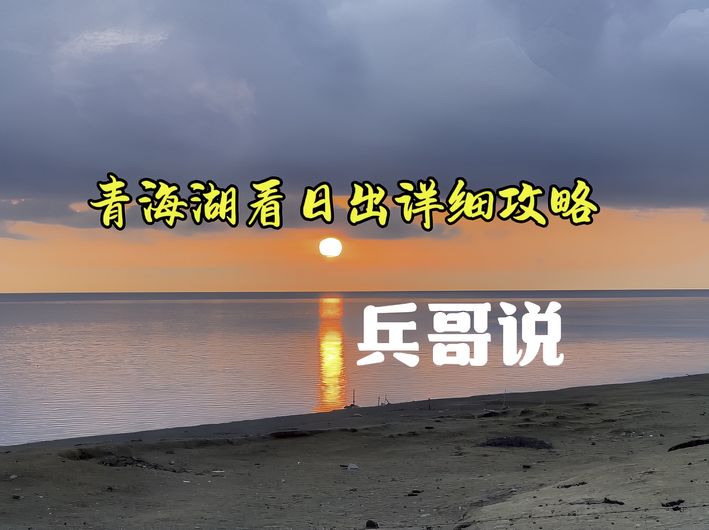 青海湖看日出攻略
