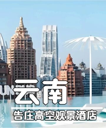 云朵星畔高空泳池度假酒店(西双版纳景洪告庄西双景星光夜市店)图片