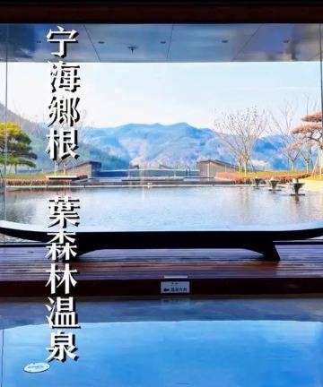 宁波宁海一葉·沐心图片