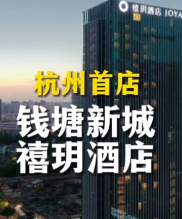 杭州钱江新城禧玥酒店图片