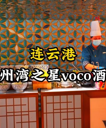 连云港海州湾之星voco酒店图片