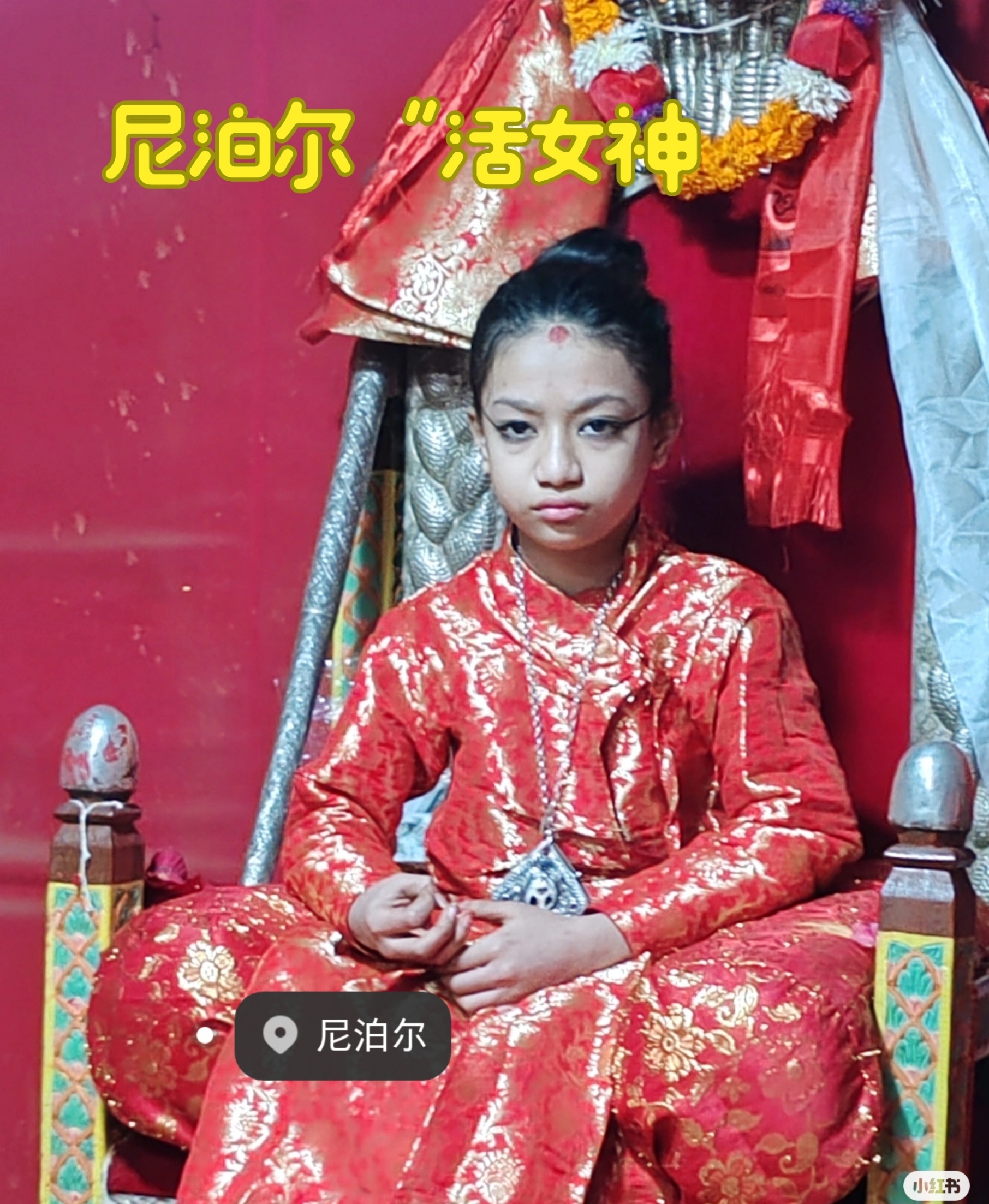 终于见到了尼泊尔库玛丽“活女神”