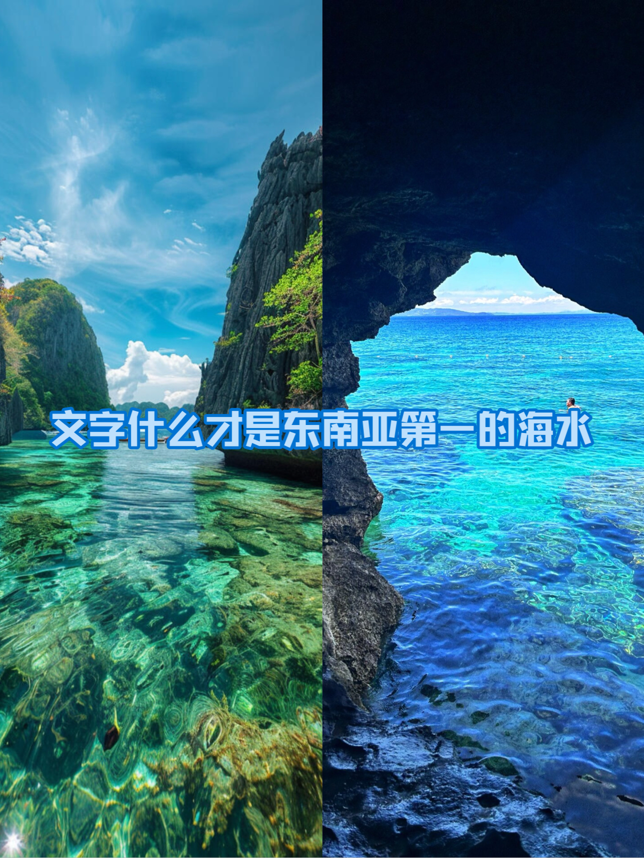 没骗我❗️这里的海水东南亚第一❗️