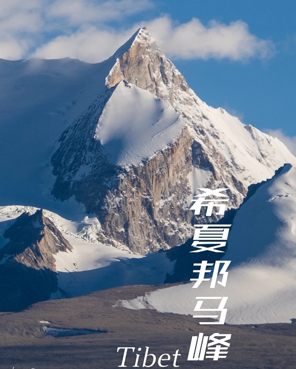 希夏邦马峰，独属于中国的8000米高峰心心念念的希夏邦马峰