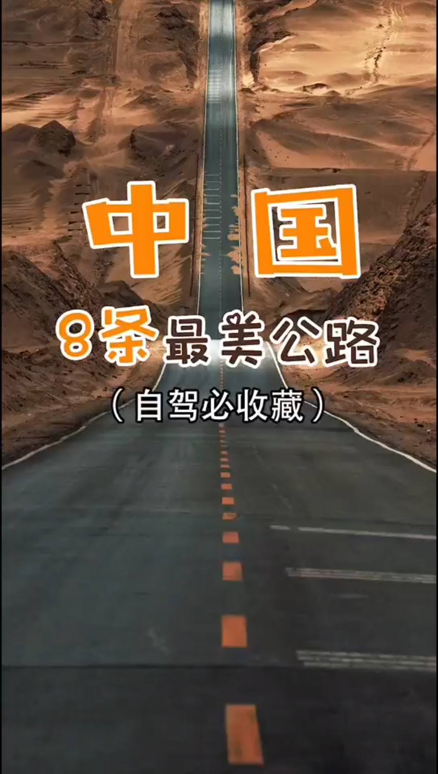 中国最美8条自驾公路，你去过几条？