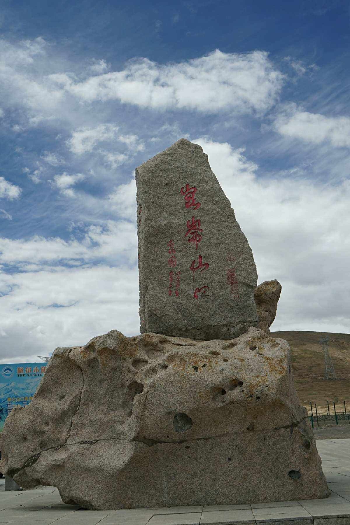 青藏线的必经之路，海拔五千多米，雪域高原景色很美，值得体验一下。