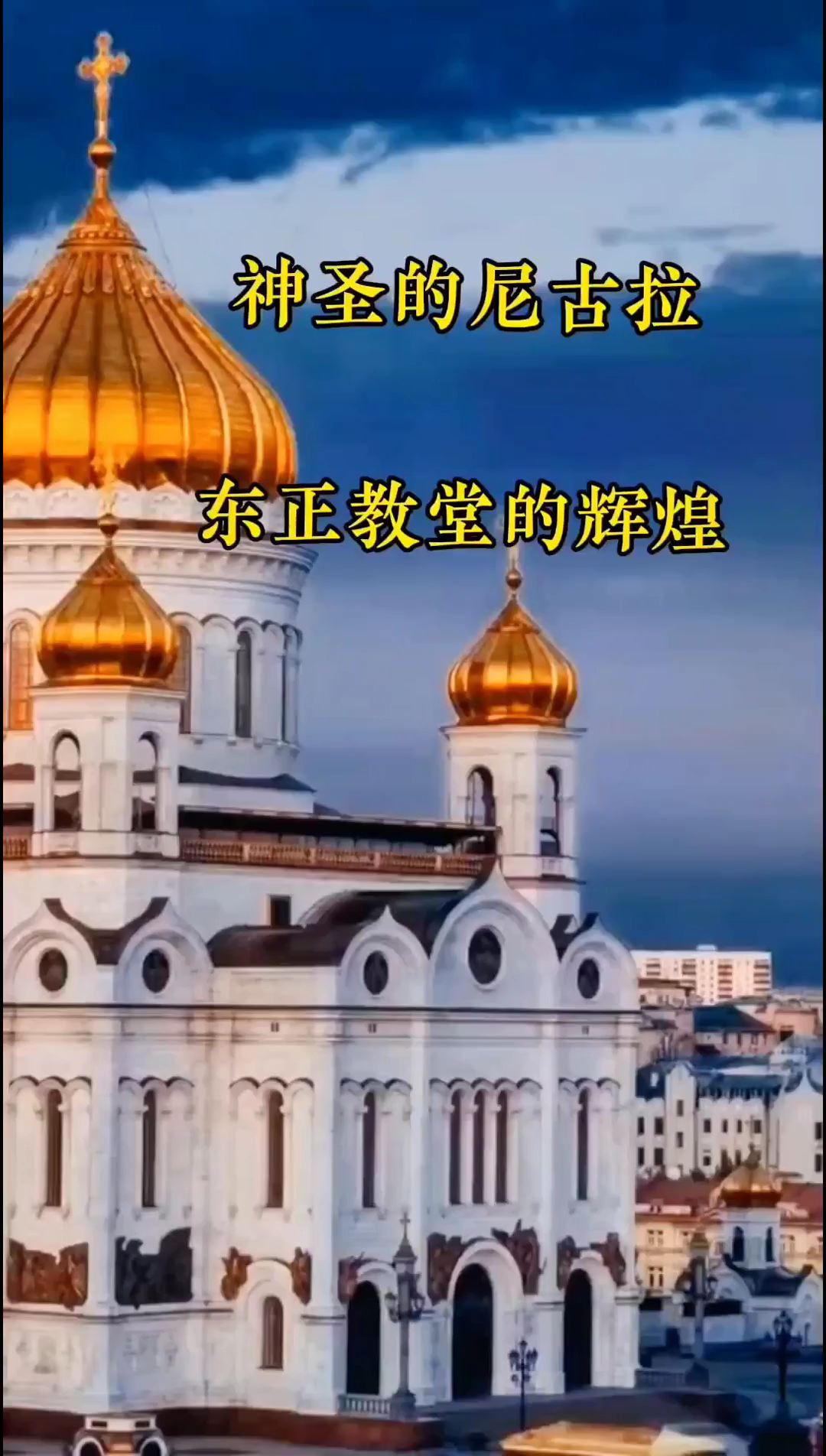 #东正教圣尼古拉大教堂