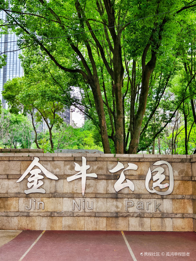 成都市新金牛公园