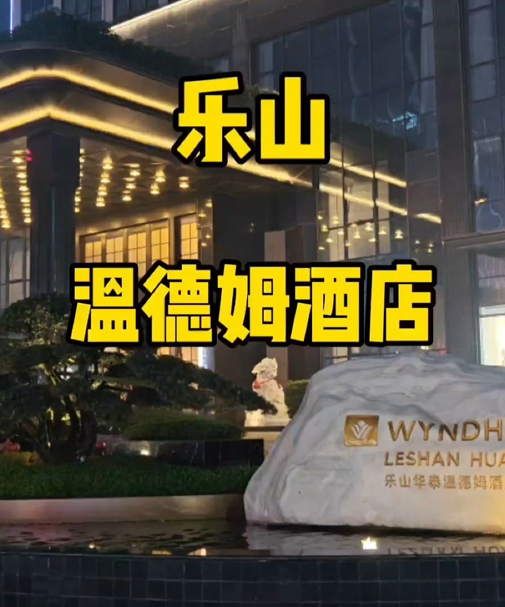 乐山华泰温德姆酒店图片