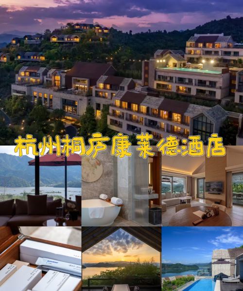 杭州桐庐康莱德酒店图片