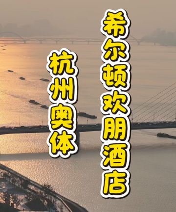 杭州奥体中心希尔顿欢朋酒店图片