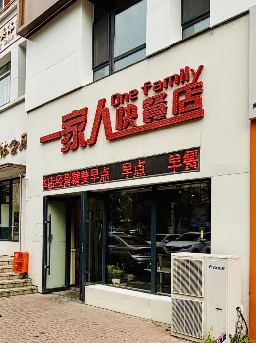 一家人快餐店