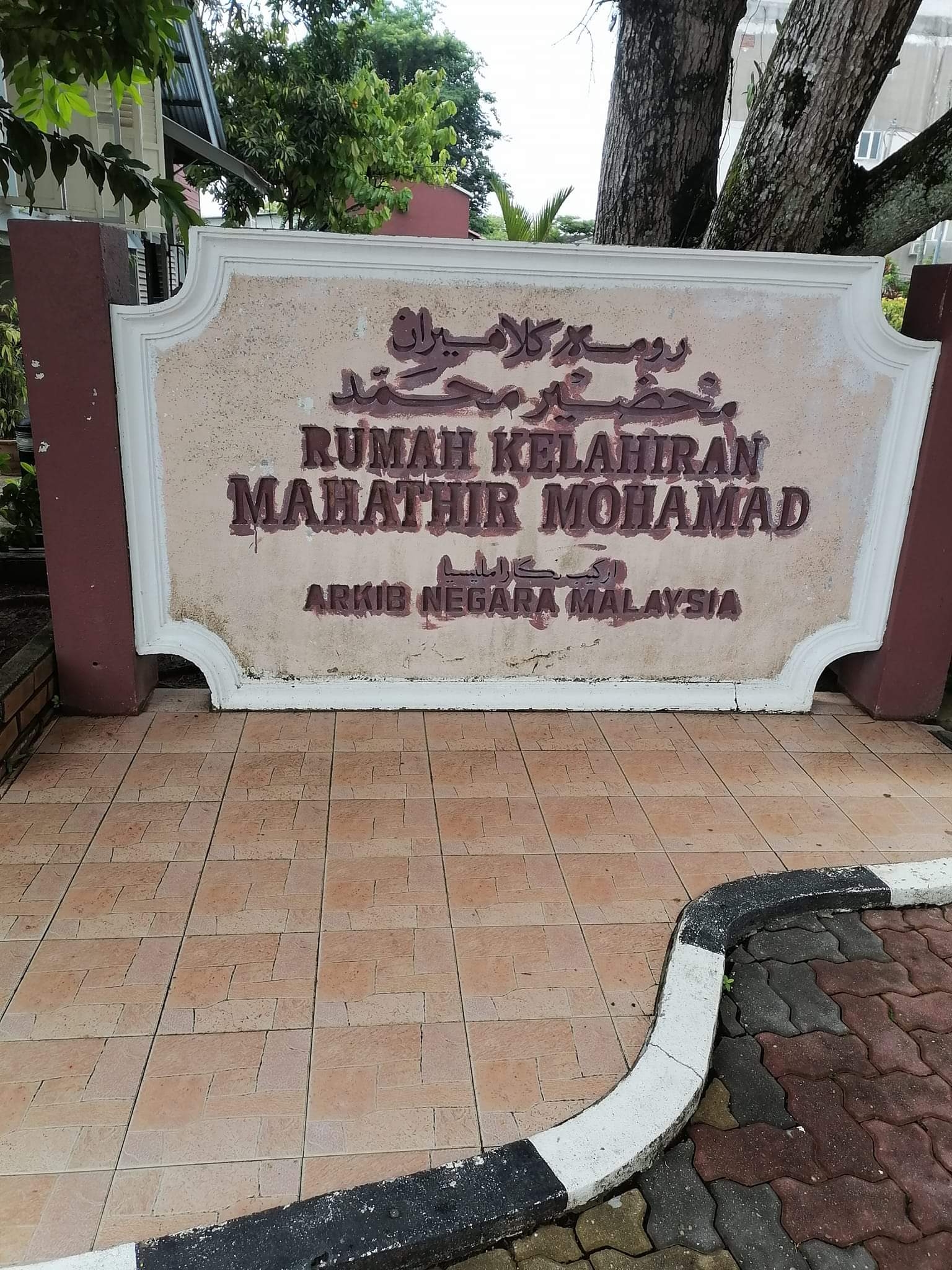 微🐾：Rumah Kelahiran Mahathir