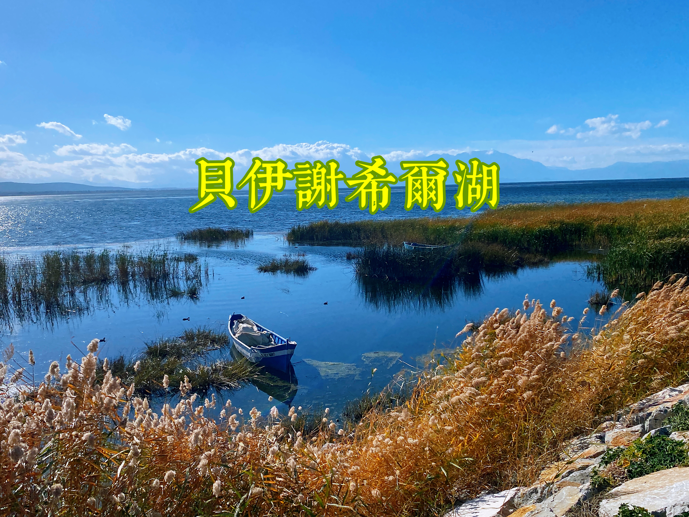 完胜青海湖的宝藏景点——贝伊谢希尔湖