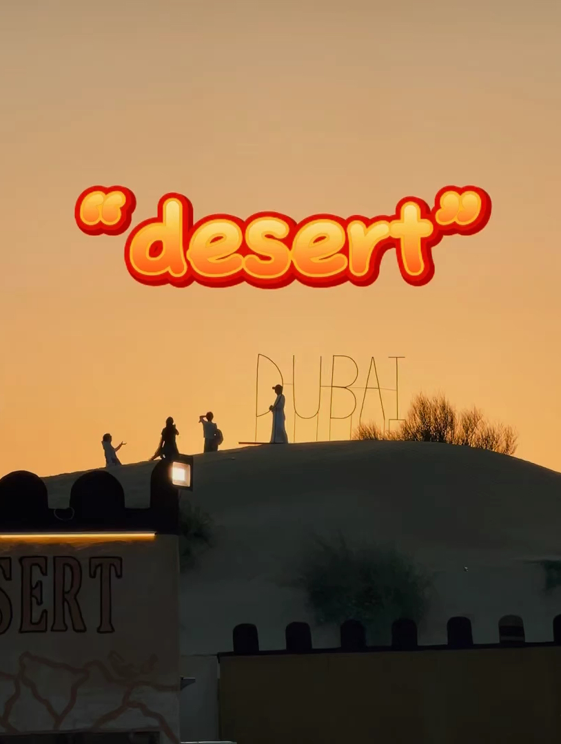 迪拜沙漠🏜️