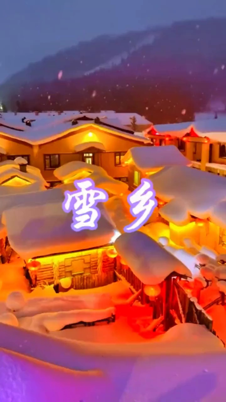一个童话般的冰雪世界~中国雪乡，