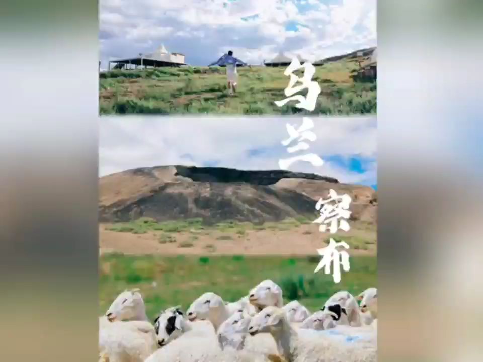 3天2晚的内蒙古乌兰察布怎么玩，草原上的火山你见过吗