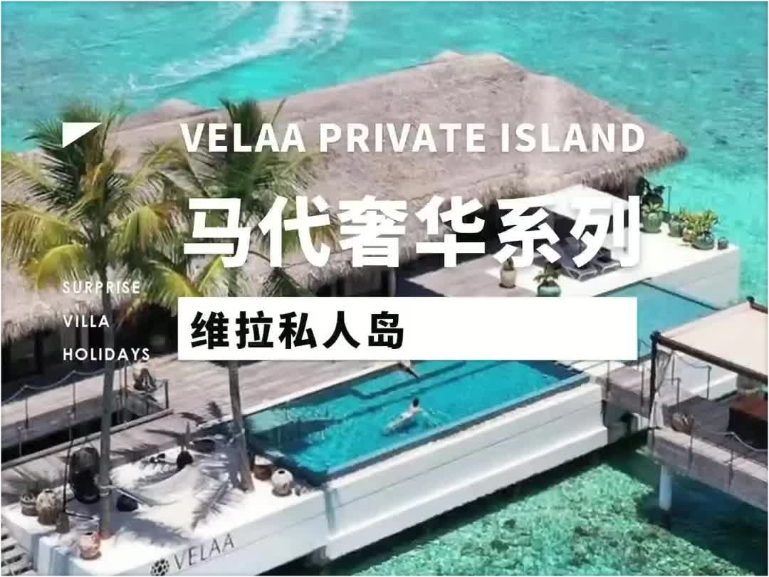 马尔代夫维拉私人岛，这里值得承包你的报复性消费