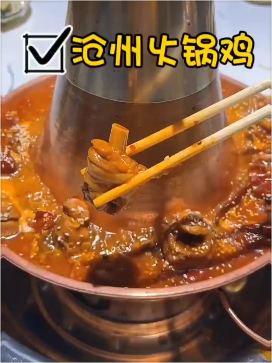 沧州火锅鸡，真的太好吃了，两个人只要69就可以吃一锅，还不快团购起来？#附近美食优惠团购 #火锅约起