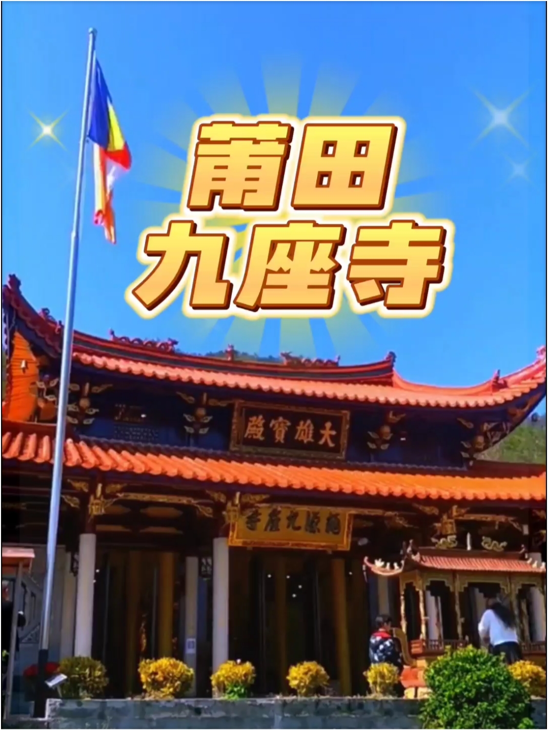 三四月踏青祈福好地方