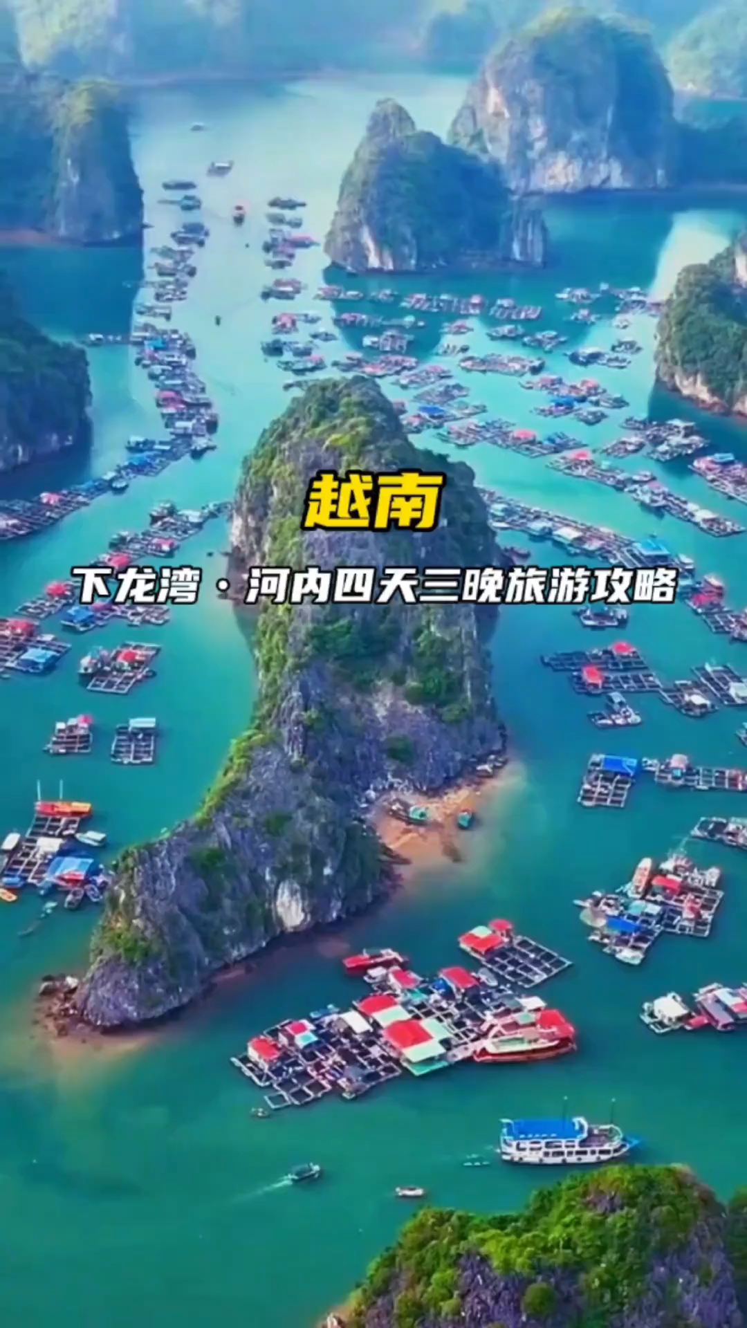 越南下龙湾河内四天三晚旅游，人均980的攻略送给您下龙湾