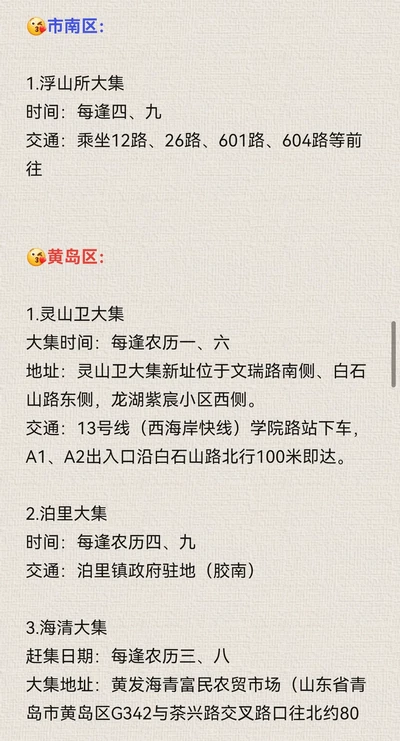 收藏！整理了51个青岛赶大集时间表！附交通
