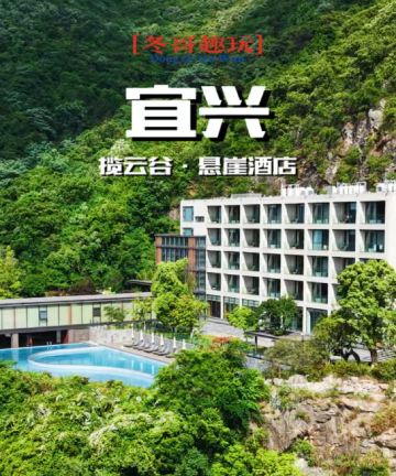 宜兴揽云谷·悬崖酒店图片