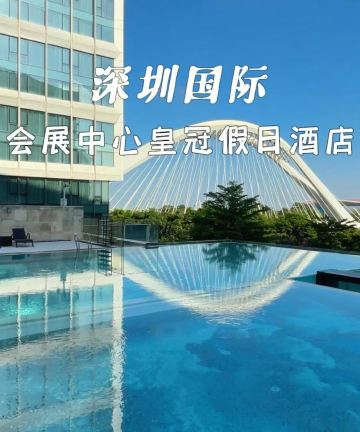 深圳国际会展中心皇冠假日酒店图片