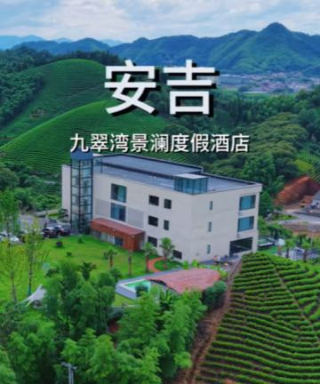 安吉九翠湾景澜度假酒店图片